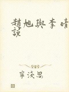 赵旭与李晴晴小说