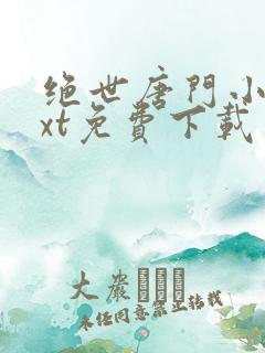 绝世唐门小说txt免费下载