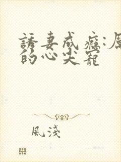 诱妻成瘾:厉总的心尖宠