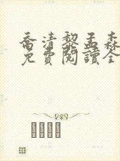 乔清黎孟森小说免费阅读全文无弹窗