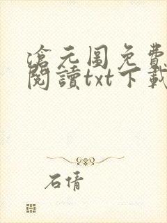 沧元图免费全文阅读txt下载