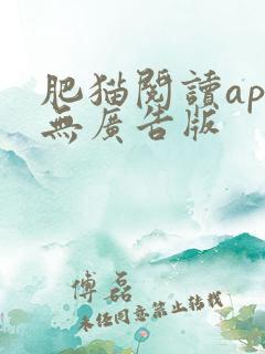肥猫阅读app无广告版