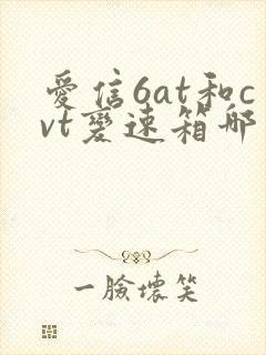 爱信6at和cvt变速箱哪个好