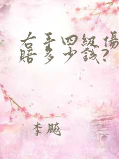 右手四级伤残要赔多少钱?
