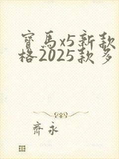 宝马x5新款价格2025款多少钱 宝马x5新款价格2025款多少钱