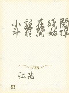 小说在线阅读从斗罗开始俘获女神