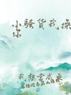 小骚货我操不死你