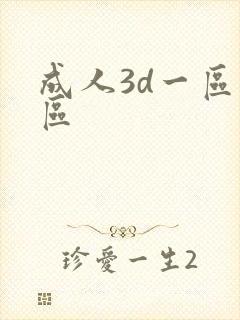 成人3d一区二区