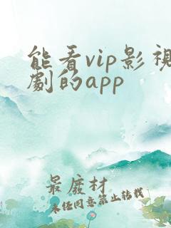 能看vip影视剧的app
