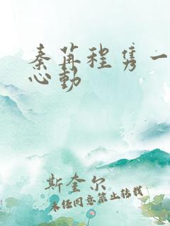 秦苒程隽一万次心动 秦苒程隽一万次心动