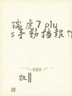 瑞虎7 plus手动挡报价