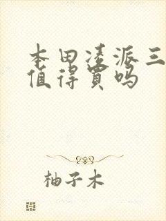 本田凌派三缸机值得买吗