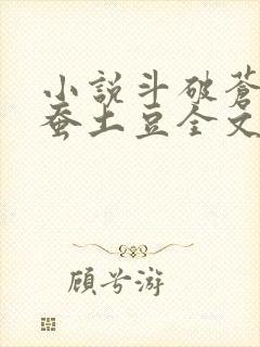 小说斗破苍穹天蚕土豆全文免费阅读完整版