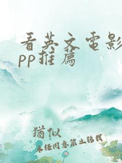 看英文电影的app推荐