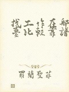 找工作在哪个平台比较靠谱 找工作在哪个平台比较靠谱