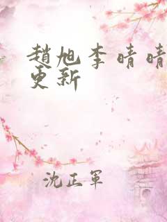 赵旭李晴晴最新更新