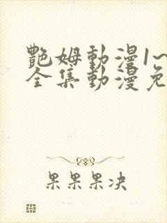 艳姆动漫1~6全集动漫免费观看