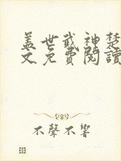 盖世武神楚枫全文免费阅读无弹窗