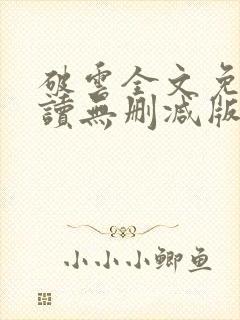 破云全文免费阅读无删减版