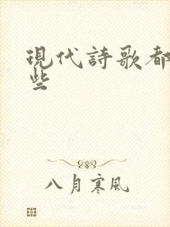 现代诗歌都有哪些