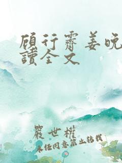 顾行霁姜晚渡阅读全文