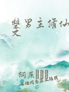 双男主修仙穿书文