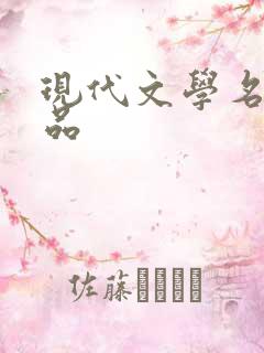 现代文学名家作品