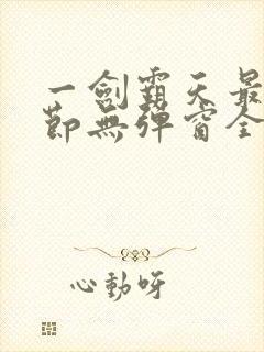 一剑霸天最新章节无弹窗全文免费阅读
