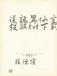 道诡异仙完本精校版txt下载