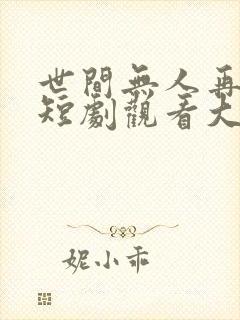 世间无人再似我短剧观看大结局