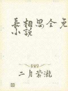 长相思全免费的小说