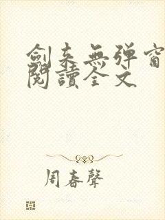 剑来无弹窗免费阅读全文