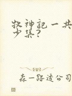 牧神记一共有多少集?