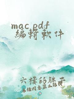 mac pdf 编辑软件