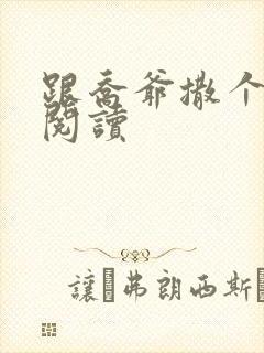 跟乔爷撒个娇 阅读