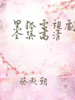 黑狐电视剧下载全集高清