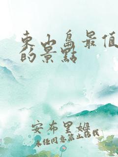 东山岛最值得去的景点