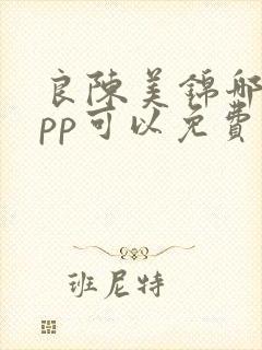良陈美锦哪个app可以免费阅读