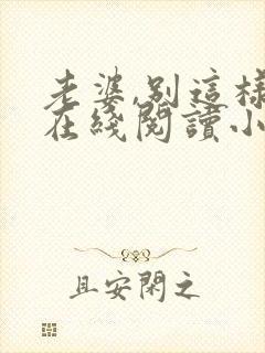 老婆,别这样 在线阅读小说