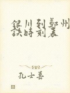 银川到郑州东高铁时刻表