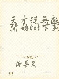 天才从无敌斗破开始txt下载