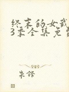 终末的女武神第3季全集免费观看高清