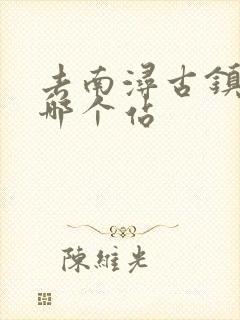 去南浔古镇高铁哪个站