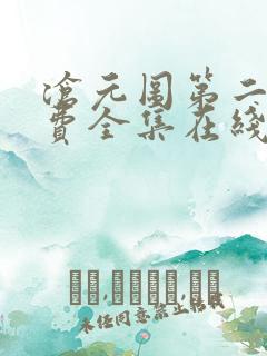 沧元图第二季免费全集在线观看