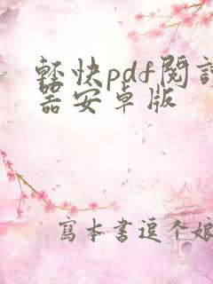 轻快pdf阅读器安卓版