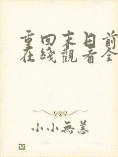 重回末日前短剧在线观看全集