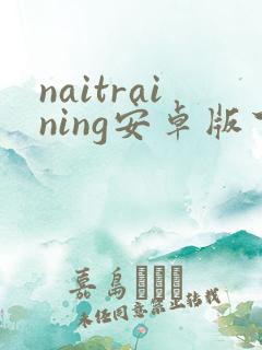 naitraining安卓版下载