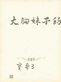 大胸妹子的诱惑
