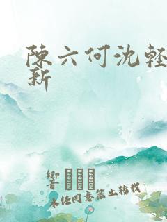 陈六何沈轻舞最新