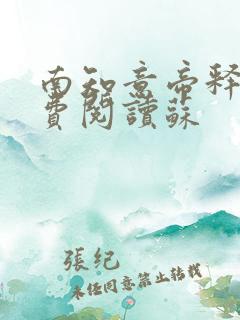 南知意帝释景免费阅读苏